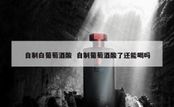 自制白葡萄酒酸  自制葡萄酒酸了还能喝吗