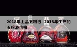 2018年上品五粮液  2018年生产的五粮液价格