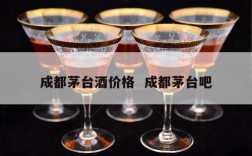 成都茅台酒价格  成都茅台吧