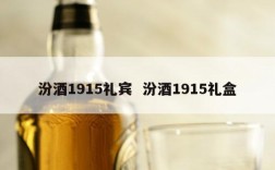 汾酒1915礼宾  汾酒1915礼盒