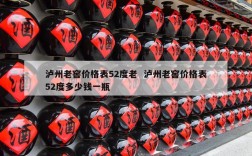 泸州老窖价格表52度老  泸州老窖价格表52度多少钱一瓶