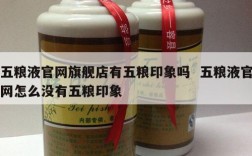 五粮液官网旗舰店有五粮印象吗  五粮液官网怎么没有五粮印象