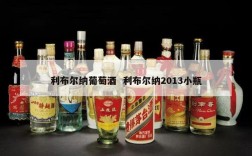 利布尔纳葡萄酒  利布尔纳2013小瓶