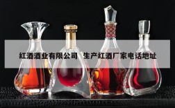 红酒酒业有限公司  生产红酒厂家电话地址