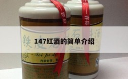 147红酒的简单介绍