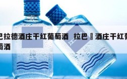 巴拉德酒庄干红葡萄酒  拉巴徳酒庄干红葡萄酒