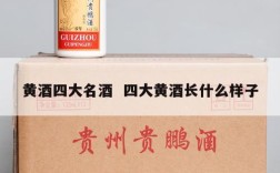 黄酒四大名酒  四大黄酒长什么样子
