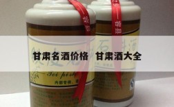 甘肃名酒价格  甘肃酒大全