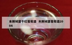 本刚城堡干红葡萄酒  木刚城堡葡萄酒2004