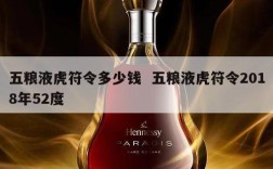 五粮液虎符令多少钱  五粮液虎符令2018年52度