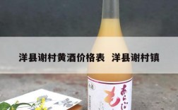 洋县谢村黄酒价格表  洋县谢村镇