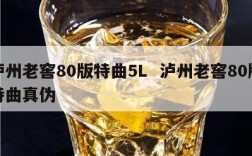 泸州老窖80版特曲5L  泸州老窖80版特曲真伪