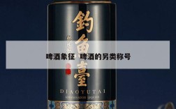 啤酒象征  啤酒的另类称号