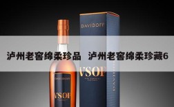 泸州老窖绵柔珍品  泸州老窖绵柔珍藏6