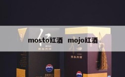 mosto红酒  mojo红酒