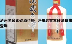泸州老窖紫砂酒价格  泸州老窖紫砂酒价格查询