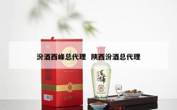 汾酒西峰总代理  陕西汾酒总代理