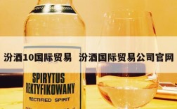 汾酒10国际贸易  汾酒国际贸易公司官网