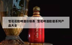 雪花花脸啤酒价格表  雪花啤酒脸谱系列产品大全