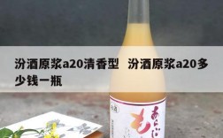 汾酒原浆a20清香型  汾酒原浆a20多少钱一瓶