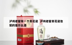 泸州老窖有一个青花瓷  泸州老窖青花瓷包装的是什么酒