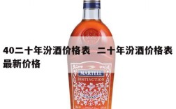 40二十年汾酒价格表  二十年汾酒价格表最新价格
