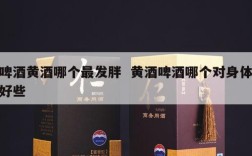 啤酒黄酒哪个最发胖  黄酒啤酒哪个对身体好些