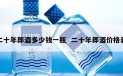 二十年郎酒多少钱一瓶  二十年郎酒价格表