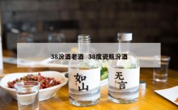 38汾酒老酒  38度瓷瓶汾酒