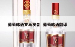 葡萄韩语罗马发音  葡萄韩语翻译
