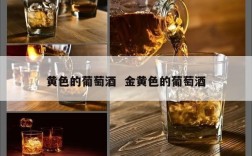 黄色的葡萄酒  金黄色的葡萄酒