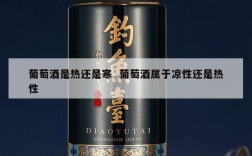 葡萄酒是热还是寒  葡萄酒属于凉性还是热性
