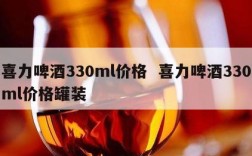喜力啤酒330ml价格  喜力啤酒330ml价格罐装