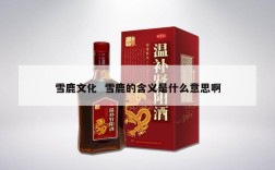 雪鹿文化  雪鹿的含义是什么意思啊