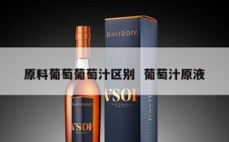 原料葡萄葡萄汁区别  葡萄汁原液