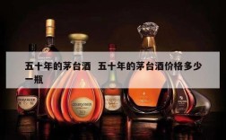 五十年的茅台酒  五十年的茅台酒价格多少一瓶