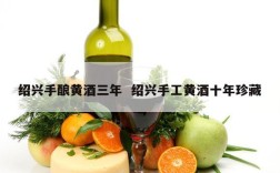 绍兴手酿黄酒三年  绍兴手工黄酒十年珍藏