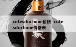 cotesdurhone价格  cotesdurhone价格表