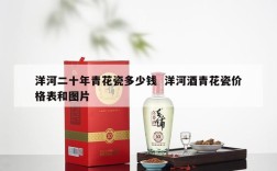 洋河二十年青花瓷多少钱  洋河酒青花瓷价格表和图片