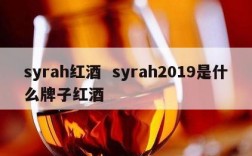 syrah红酒  syrah2019是什么牌子红酒