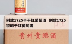 别致1725半干红葡萄酒  别致1725特酿干红葡萄酒