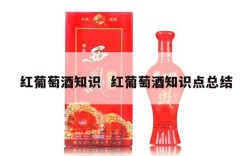 红葡萄酒知识  红葡萄酒知识点总结
