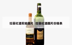 拉菲红酒实拍图片  拉菲红酒图片价格表