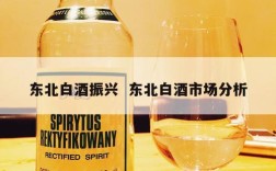 东北白酒振兴  东北白酒市场分析