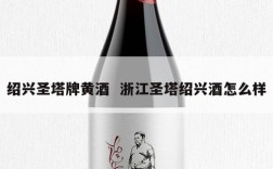 绍兴圣塔牌黄酒  浙江圣塔绍兴酒怎么样