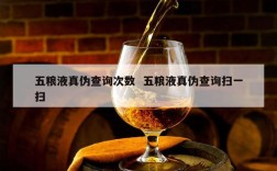 五粮液真伪查询次数  五粮液真伪查询扫一扫