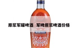原浆军罐啤酒  军啤原浆啤酒价格