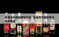 白酒泡大蒜的神秘功效  白酒泡大蒜的神秘功效做法
