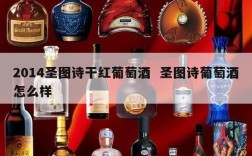 2014圣图诗干红葡萄酒  圣图诗葡萄酒怎么样
