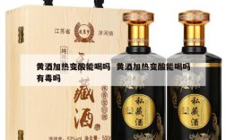 黄酒加热变酸能喝吗  黄酒加热变酸能喝吗有毒吗